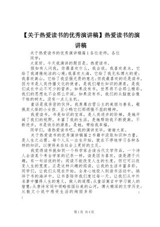 【关于热爱读书的优秀演讲稿范文】热爱读书的演讲稿范文
