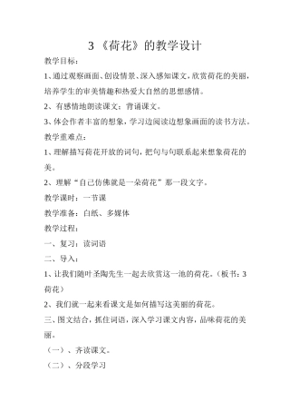 人教版三年级下册《荷花》教案