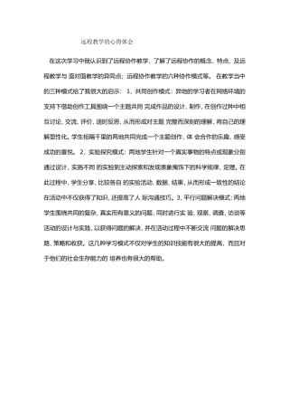 远程教学的心得体会