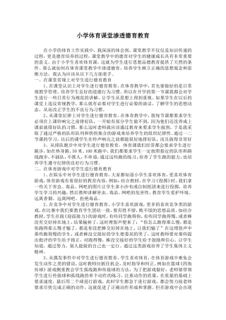 2010学年小学体育课堂渗透德育教育