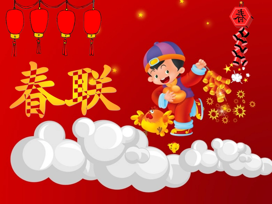 《春联》上课最新_第1页