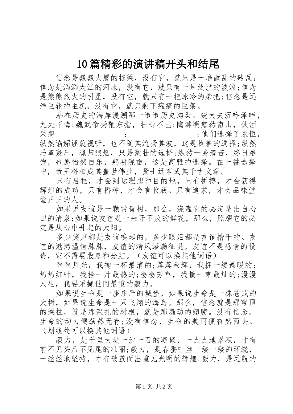 10篇精彩的演讲稿范文集锦开头和结尾_第1页