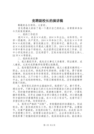 竞聘副校长的演讲稿范文