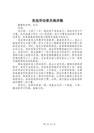 竞选劳动委员讲演范文