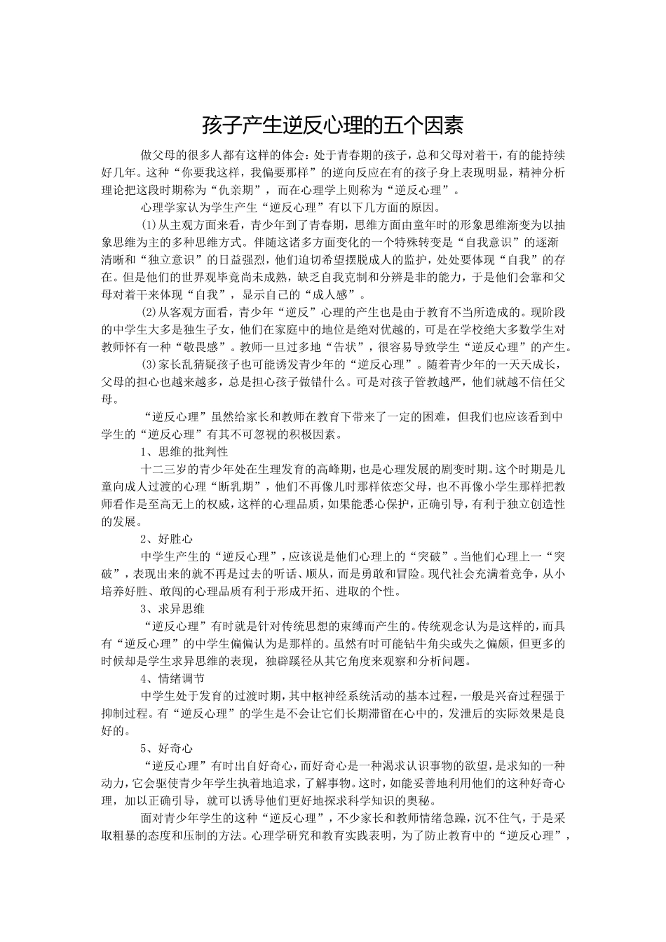 孩子逆反心理_第1页