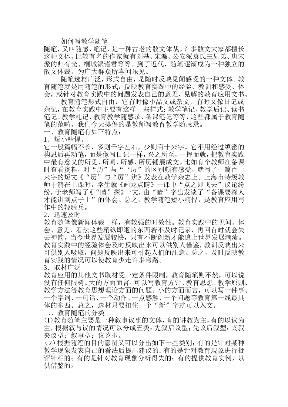 如何写教学随笔6月5日_第1页