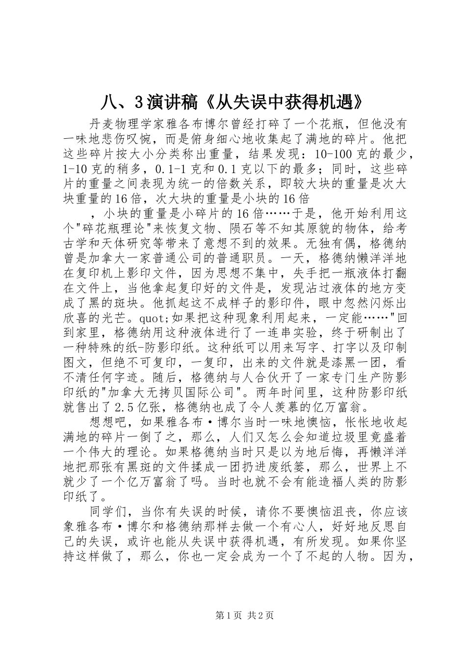 八、3演讲稿范文《从失误中获得机遇》_第1页