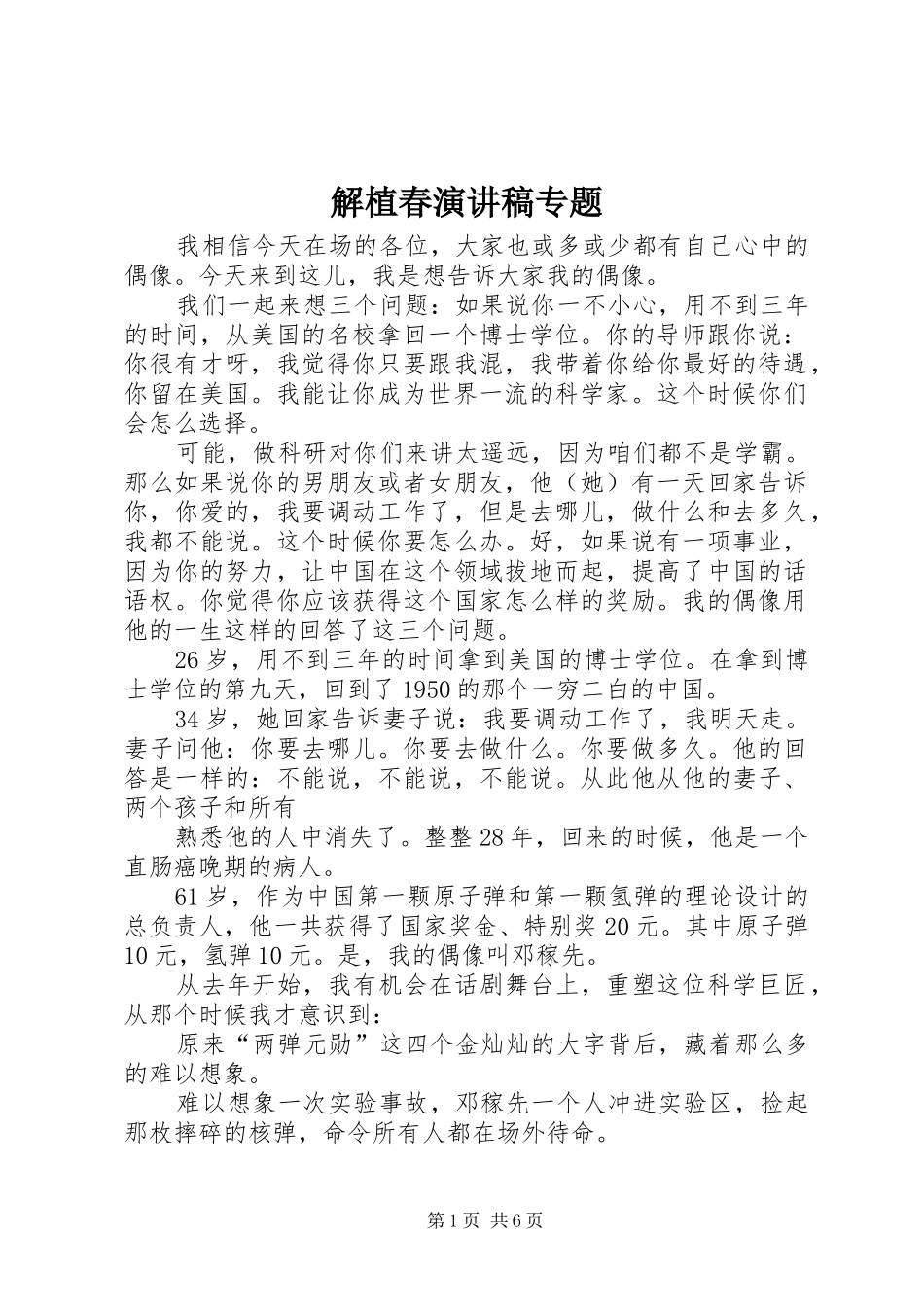 解植春演讲专题_第1页
