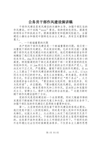 公务员干部作风建设演讲致辞