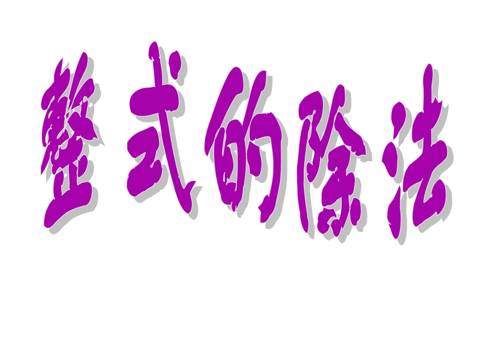 王弘越PPT17《整式的除法》_第1页