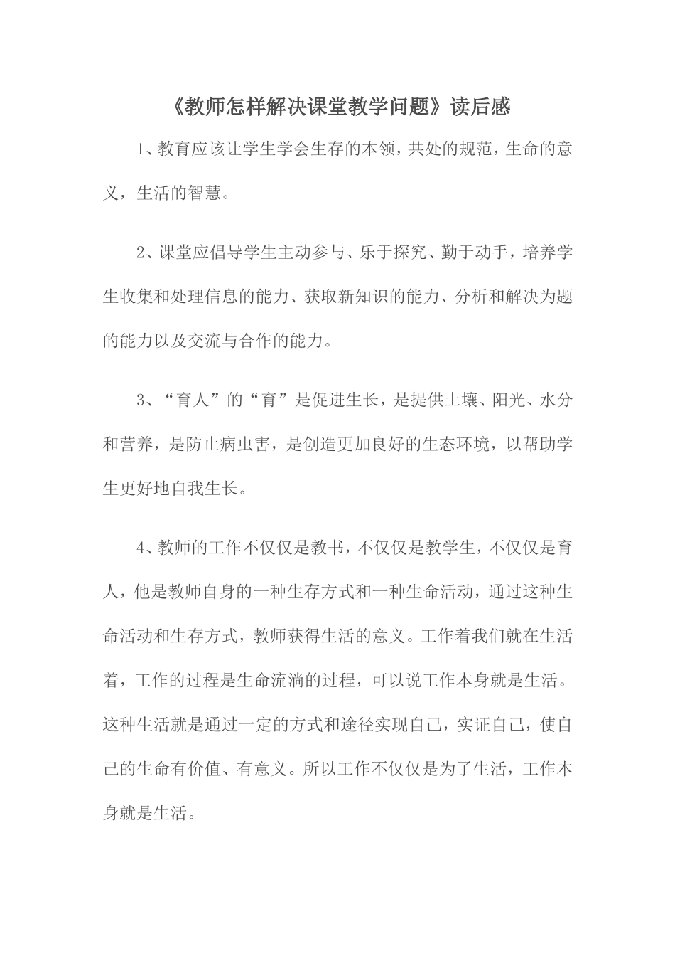 教师怎样解决课堂教学问题_第1页