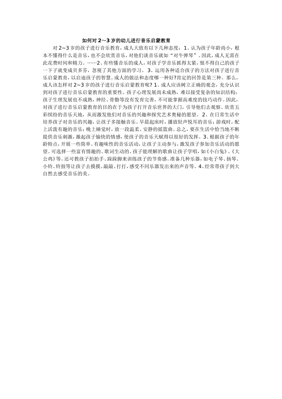 如何对2～3岁的幼儿进行音乐启蒙教育_第1页