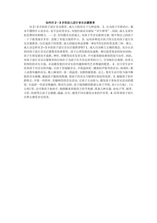 如何对2～3岁的幼儿进行音乐启蒙教育