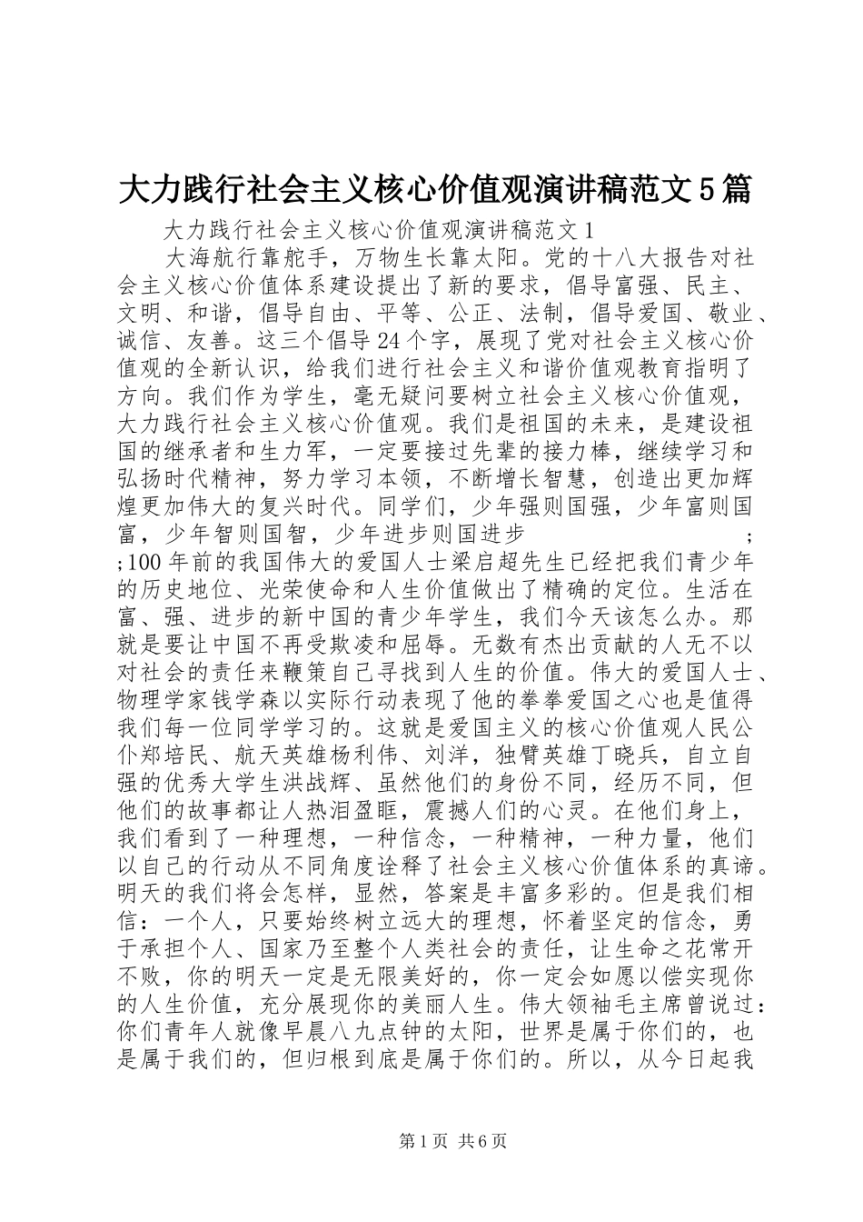大力践行社会主义核心价值观演讲5篇_第1页