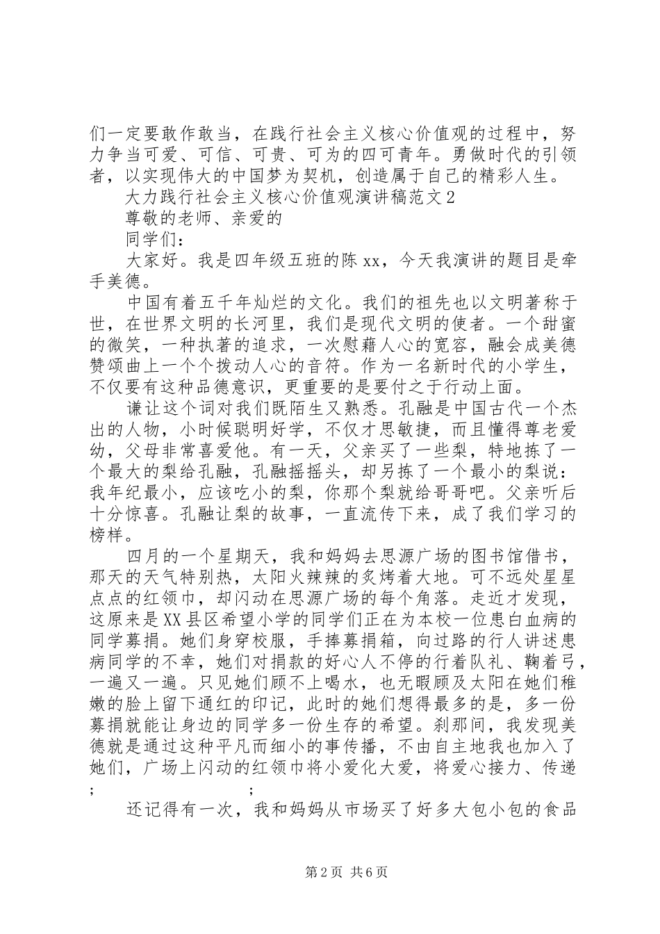 大力践行社会主义核心价值观演讲5篇_第2页