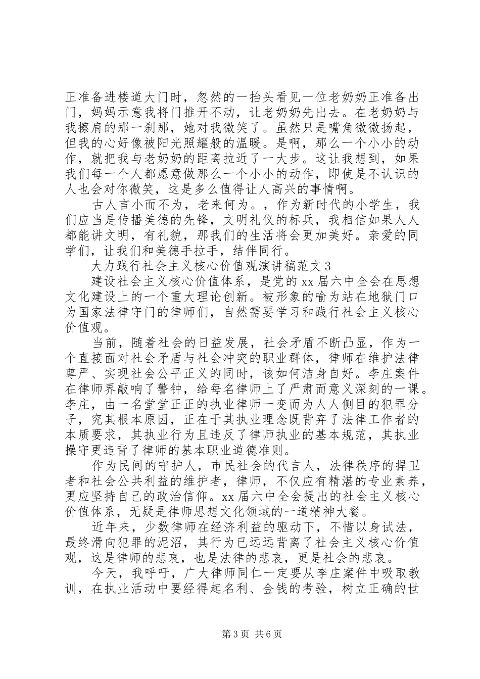 大力践行社会主义核心价值观演讲5篇_第3页