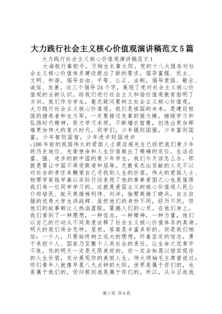 大力践行社会主义核心价值观演讲5篇
