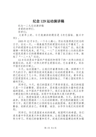 纪念129运动演讲