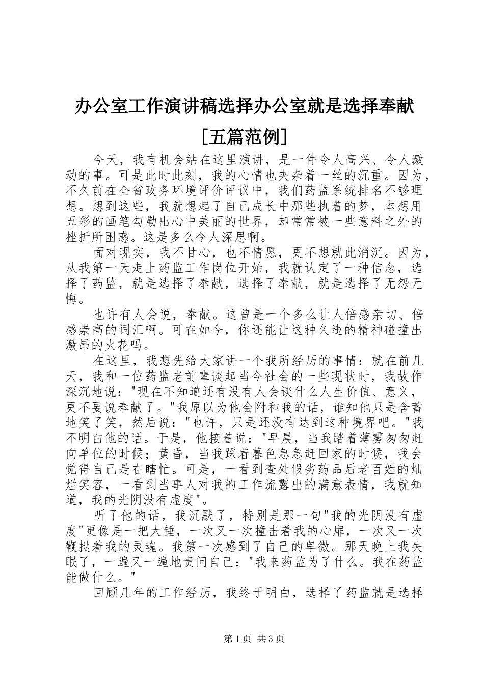 办公室工作致辞演讲稿选择办公室就是选择奉献[五篇范例]_第1页