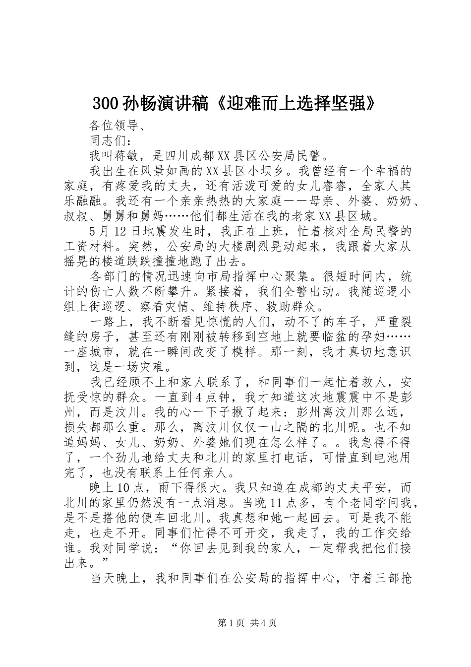 300孙畅演讲稿范文《迎难而上选择坚强》(5)_第1页