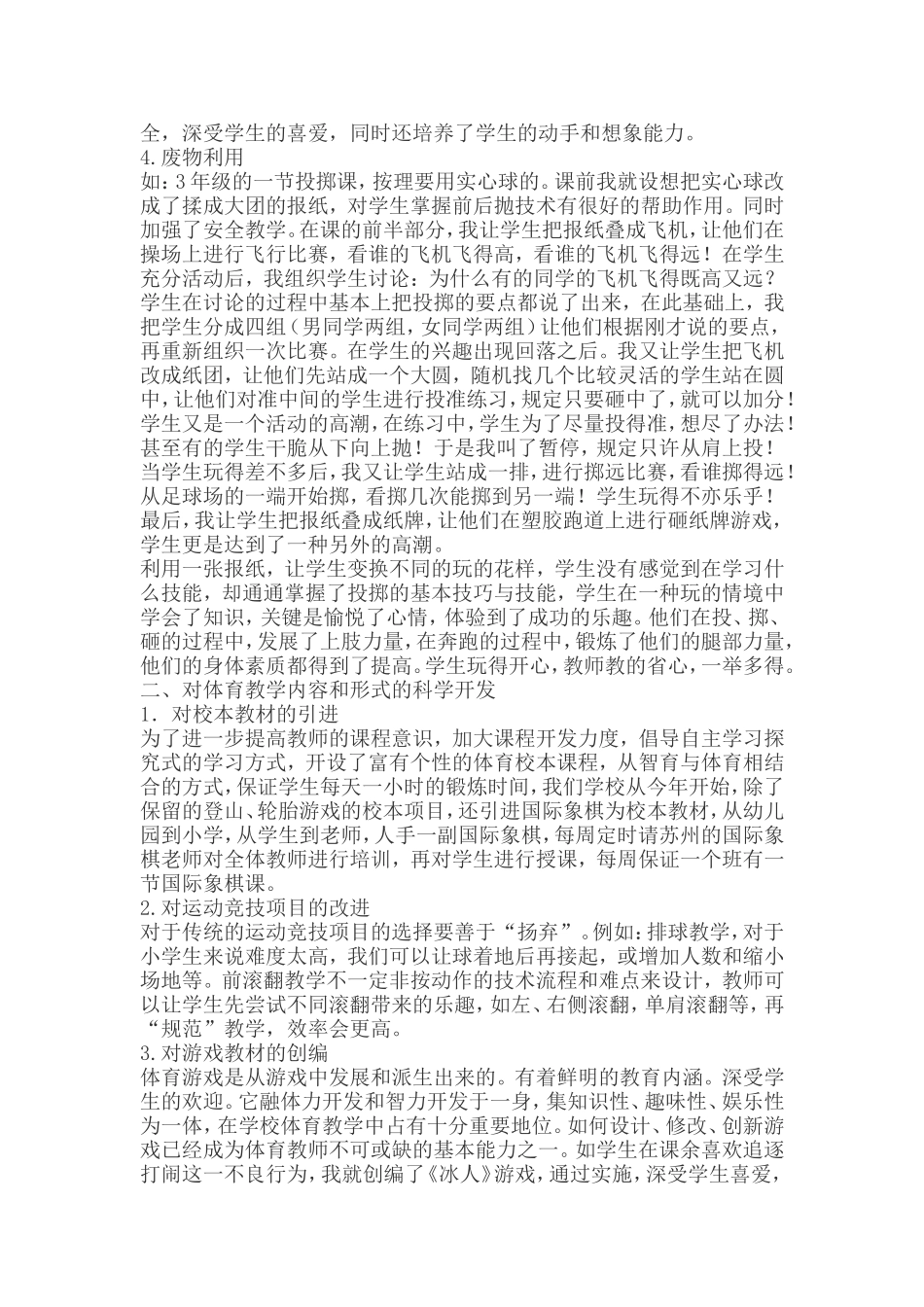 体育论文之一浅谈小学体育教学资源的有效开发与利用_第2页