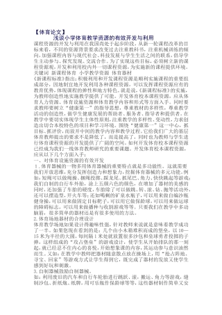 体育论文之一浅谈小学体育教学资源的有效开发与利用