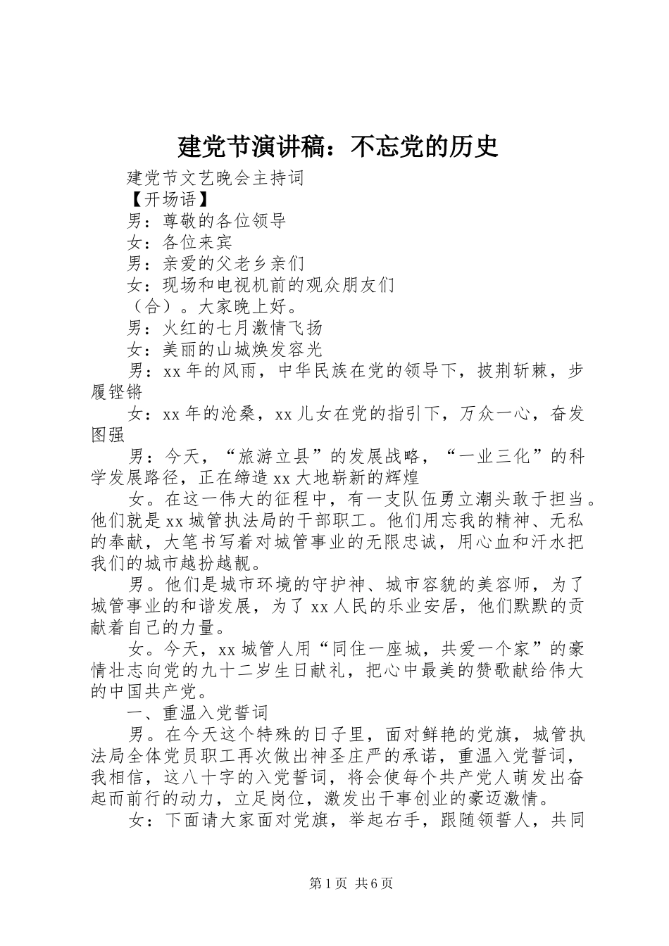 建党节演讲：不忘党的历史_第1页