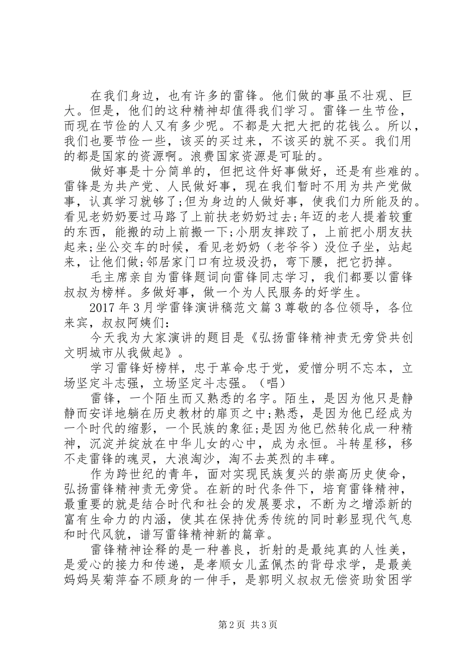 XX年学雷锋活动方案【XX年3月学雷锋演讲稿】_第2页