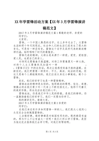 XX年学雷锋活动方案【XX年3月学雷锋演讲稿】