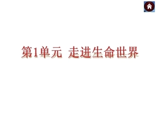 第1课时　显微镜的使用与科学探究（共18张PPT）
