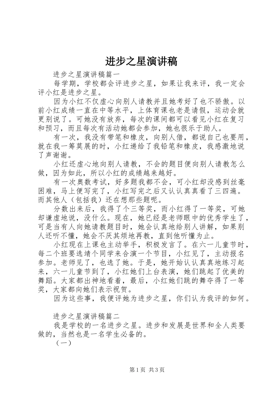 进步之星致辞演讲稿_第1页