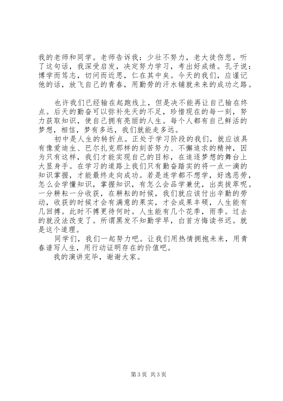 进步之星致辞演讲稿_第3页