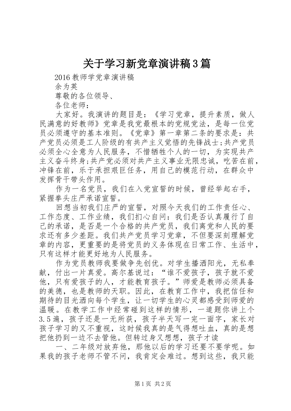 关于学习新党章演讲范文3篇(4)_第1页
