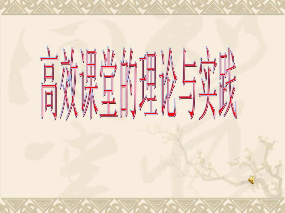 高效课堂理论与实践_第1页