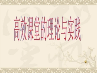高效课堂理论与实践