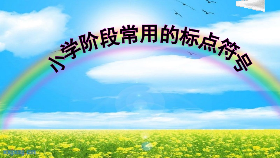 标点符号复习_第1页