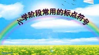 标点符号复习