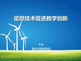 信息技术促进教学改革范磊