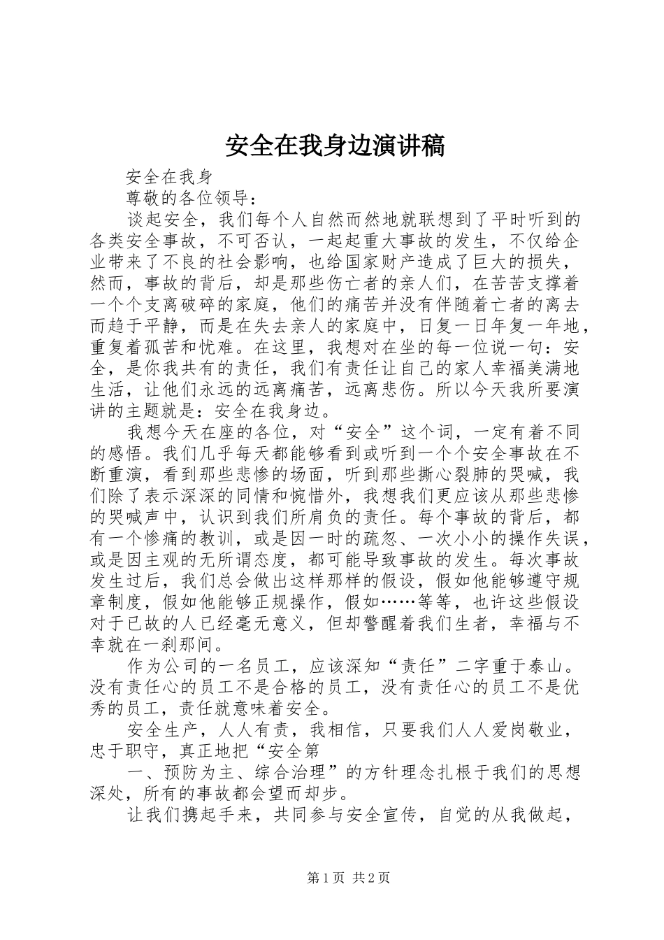 安全在我身边讲演范文_第1页
