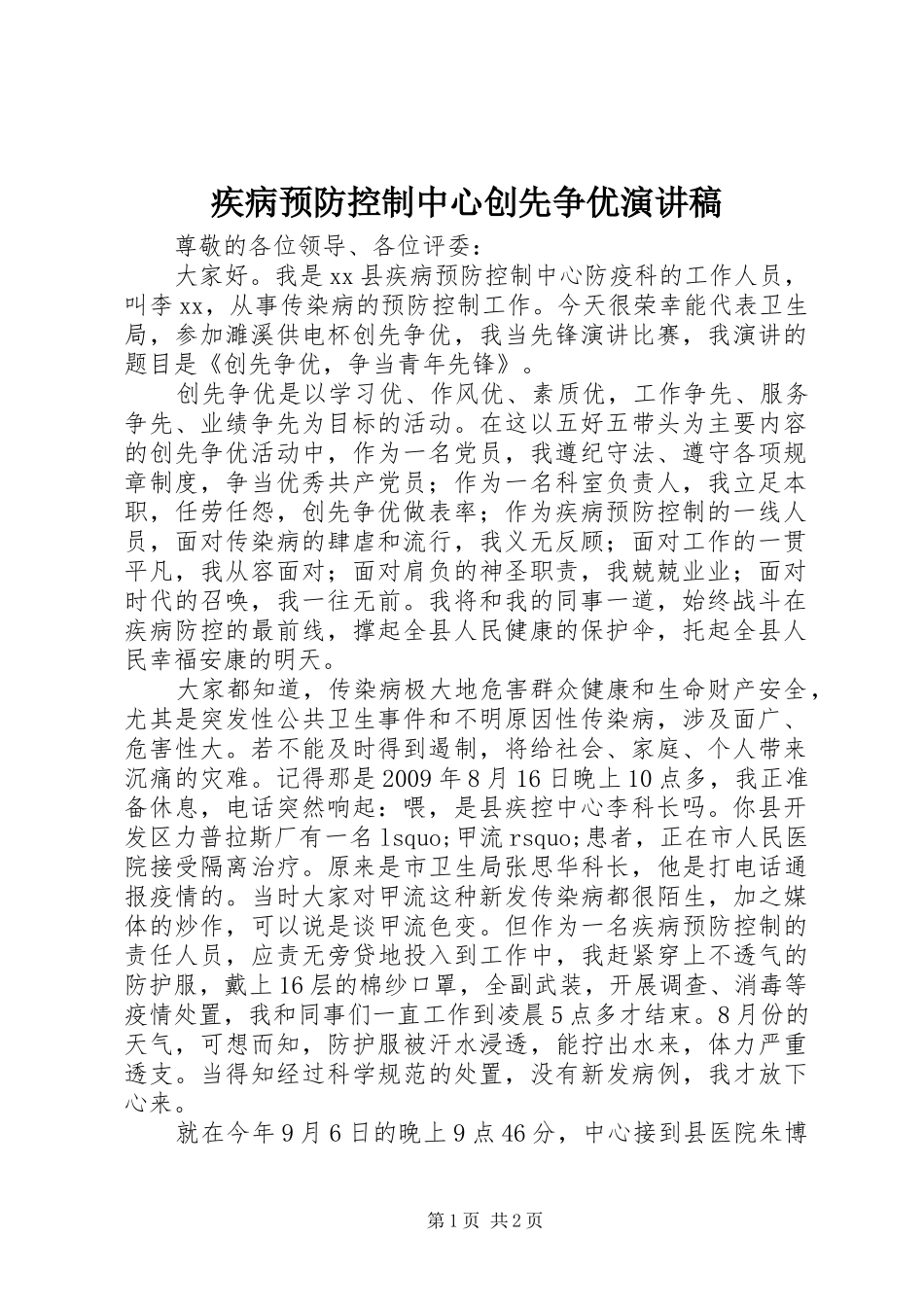 疾病预防控制中心创先争优演讲稿范文_第1页