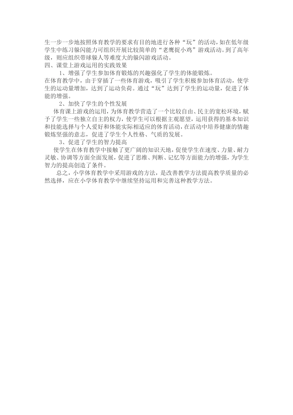 游戏的运用是小学体育教学中的有效方法_第2页