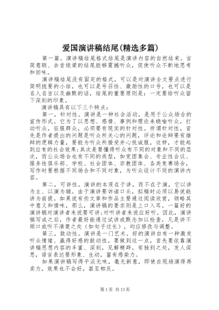 爱国演讲稿范文结尾(精选多篇)