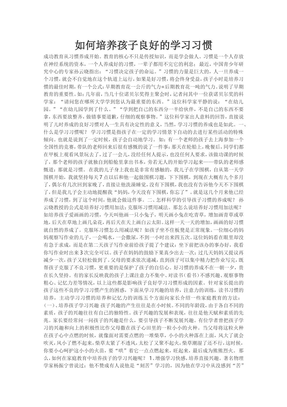 如何培养孩子良好的学习习惯 (3)_第1页