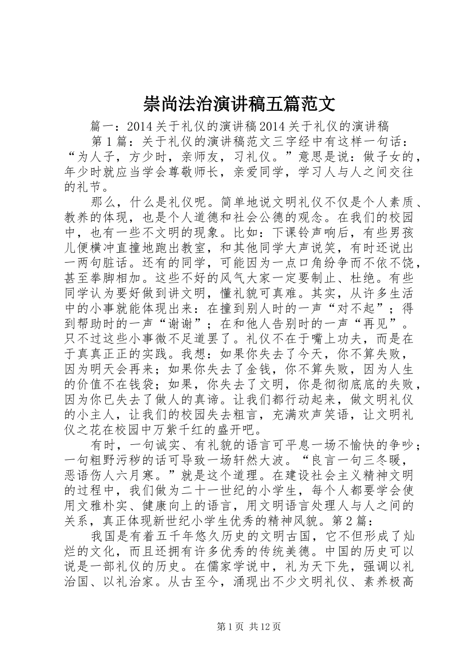 崇尚法治演讲稿五篇范文_第1页