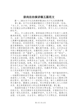 崇尚法治演讲稿五篇范文