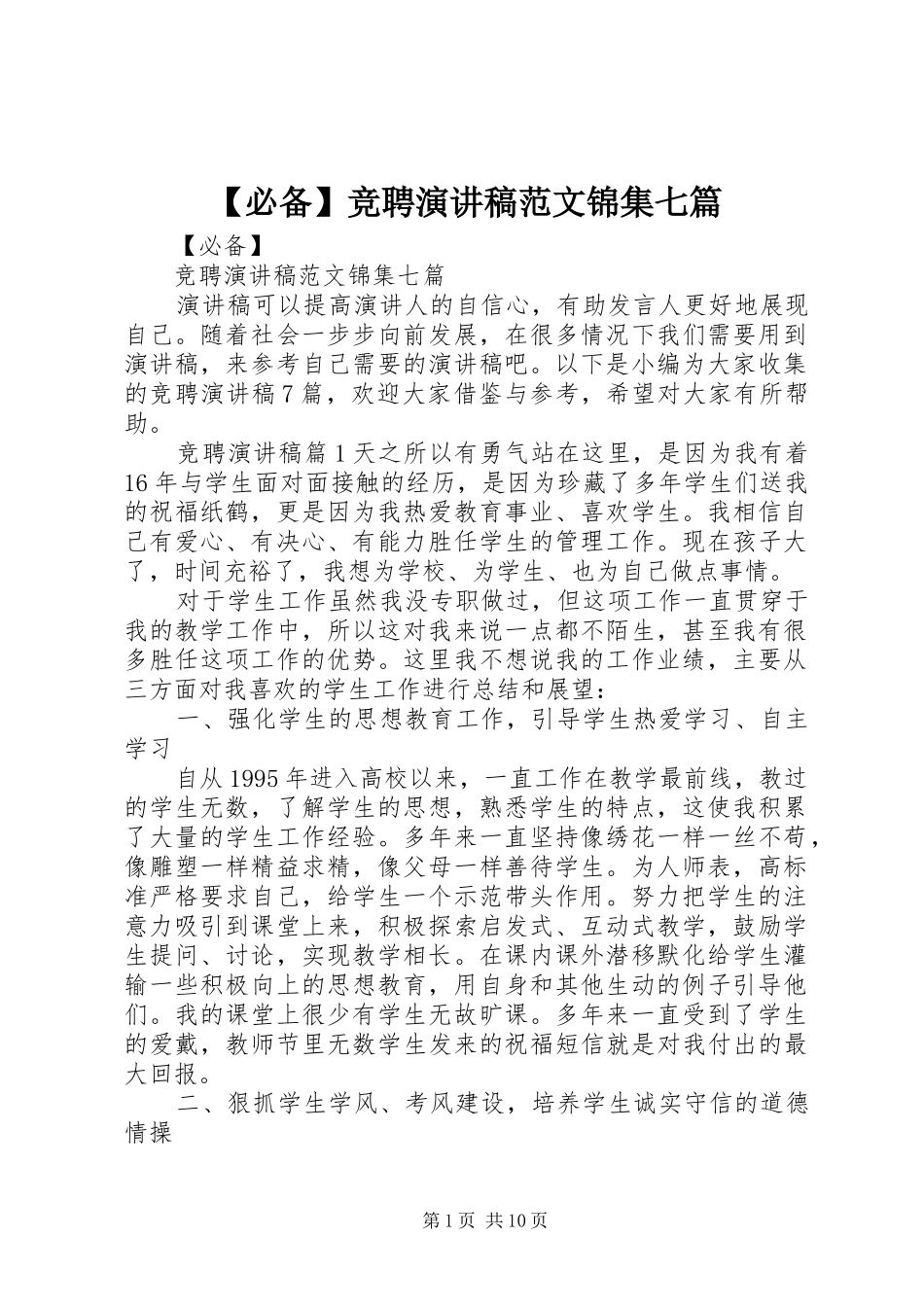 【必备】竞聘演讲稿锦集七篇_第1页