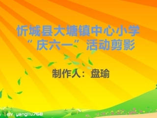 忻城县大塘镇中心小学----庆六一活动