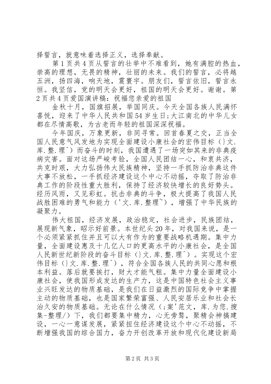 爱国演讲致辞《祝福您！亲爱的祖国！！》_第2页