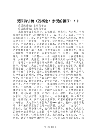 爱国演讲致辞《祝福您！亲爱的祖国！！》