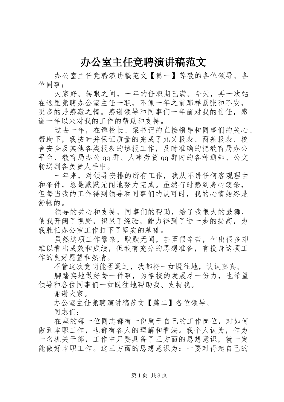 办公室主任竞聘演讲范文_第1页